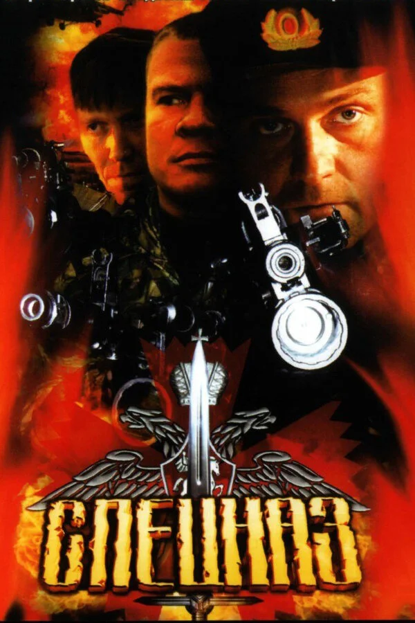 Спецназ 2002 смотреть онлайн бесплатно